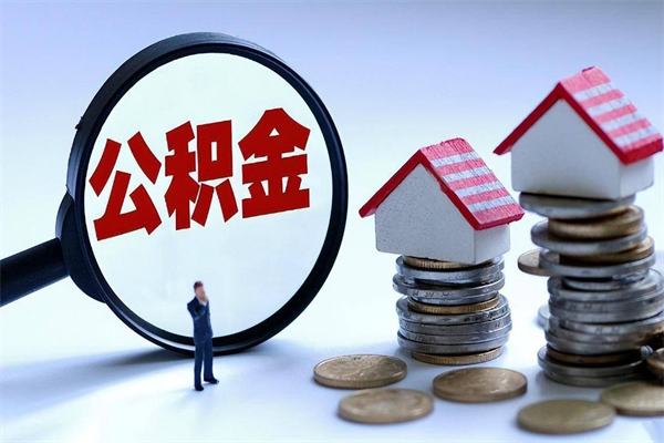 青海离职半年多了住房公积金可以领取吗（青海离职半年多了住房公积金可以领取吗）