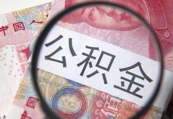 青海房子全款能取公积金吗（买房子全款能取公积金吗）