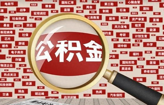 青海代提任意公积金（代提取公积金可靠吗）