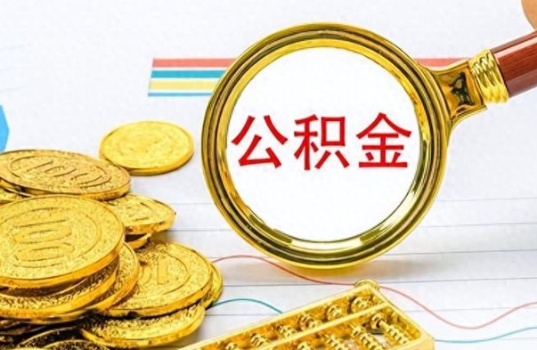 青海公积金能提出么（公积能提现吗）